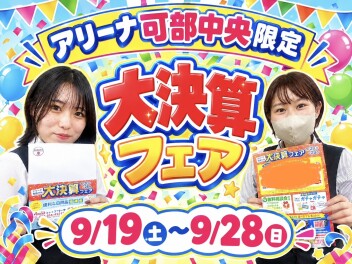 【アリーナ可部中央限定】大決算フェア☆彡